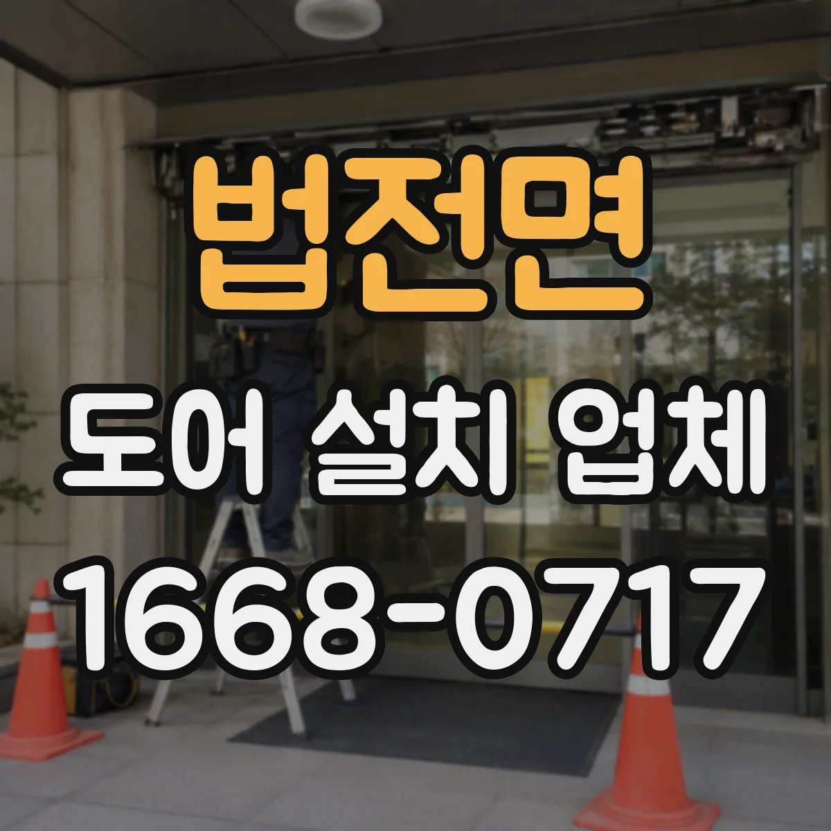 법전면 도어 설치 업체