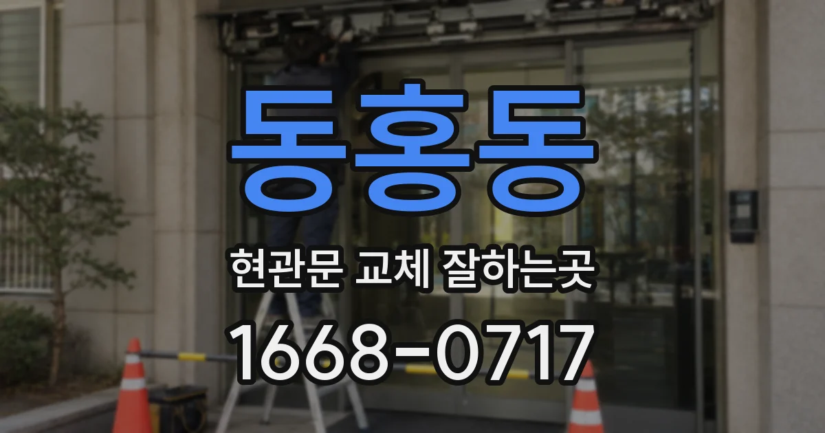 동홍동 현관문 교체 잘하는곳