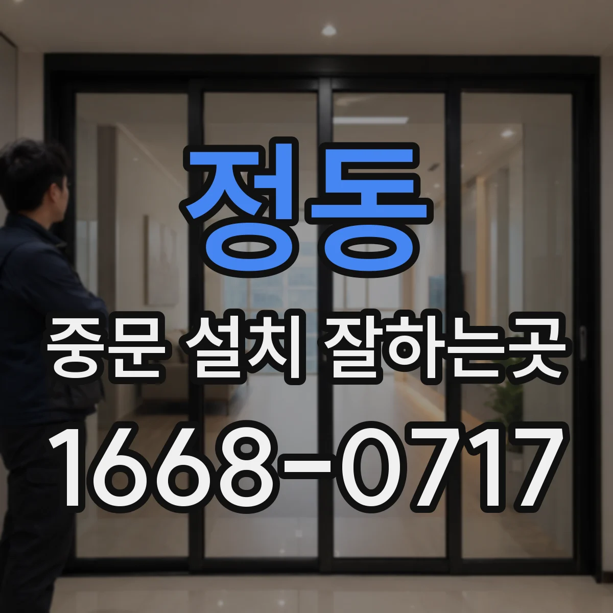 정동 중문 설치 잘하는곳