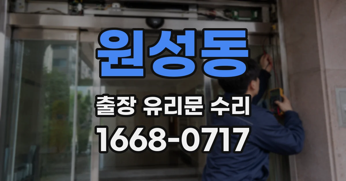 원성동 출장 유리문 수리