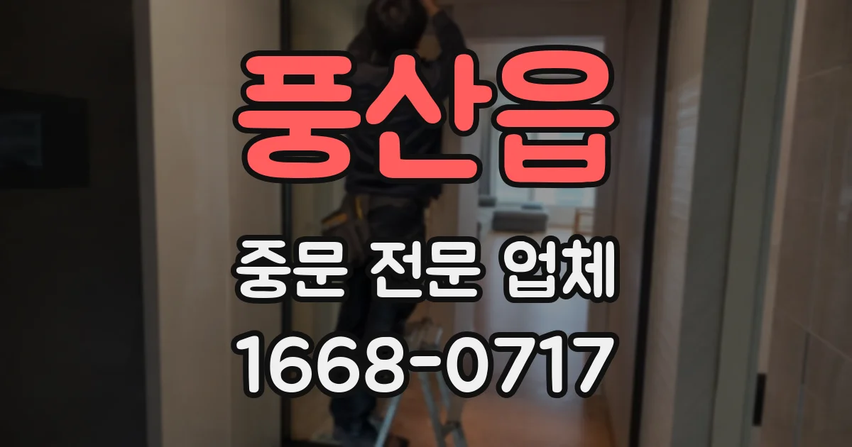 풍산읍 중문 전문 업체