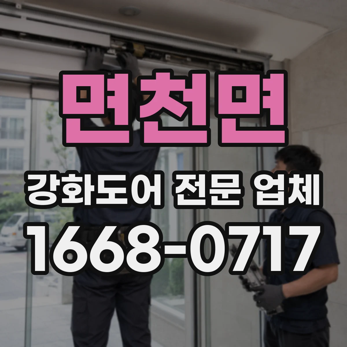면천면 강화도어 전문 업체
