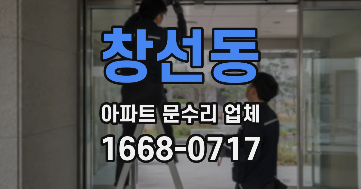 창선동 아파트 문수리 업체