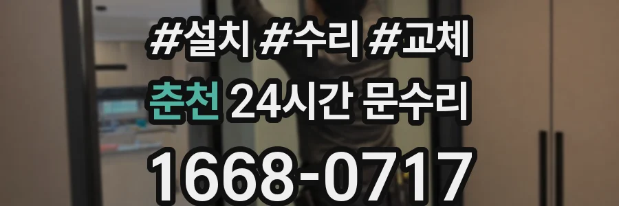 춘천 24시간 문수리