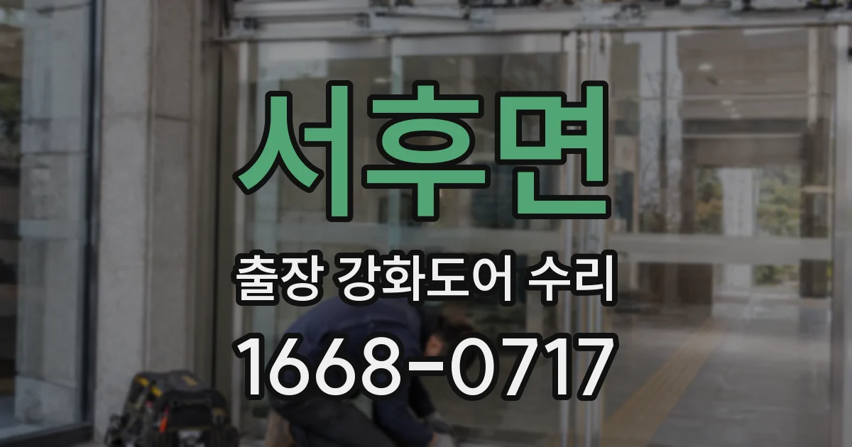 서후면 출장 강화도어 수리