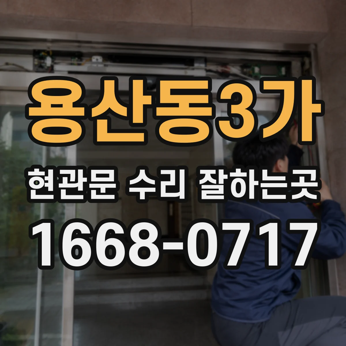 용산동3가 현관문 수리 잘하는곳