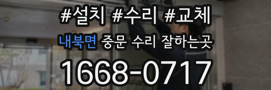 내북면 중문 수리 잘하는곳