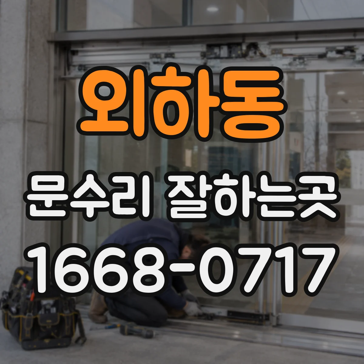 외하동 문수리 잘하는곳