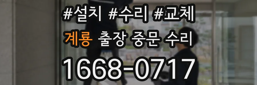 계룡 출장 중문 수리