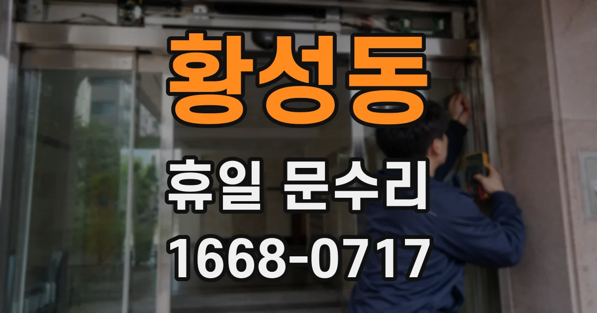 황성동 휴일 문수리