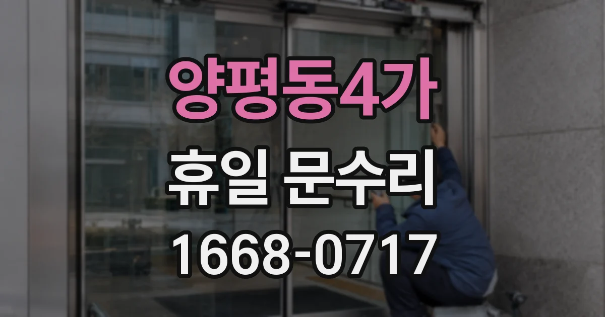 양평동4가 휴일 문수리