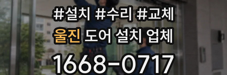 울진 도어 설치 업체