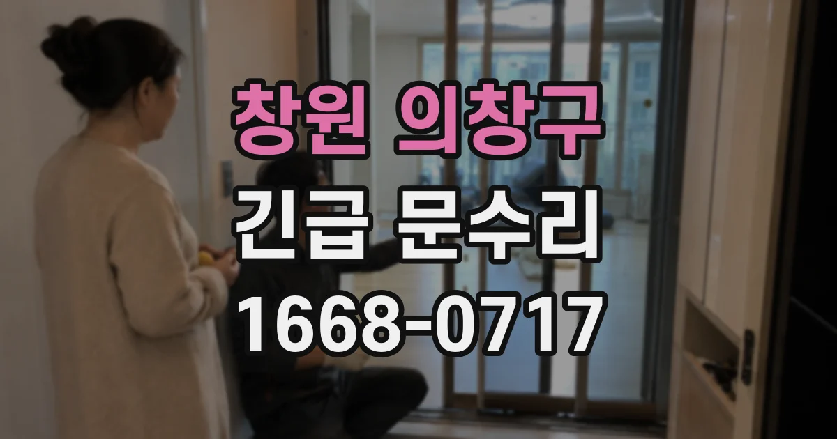 창원 의창구 긴급 문수리