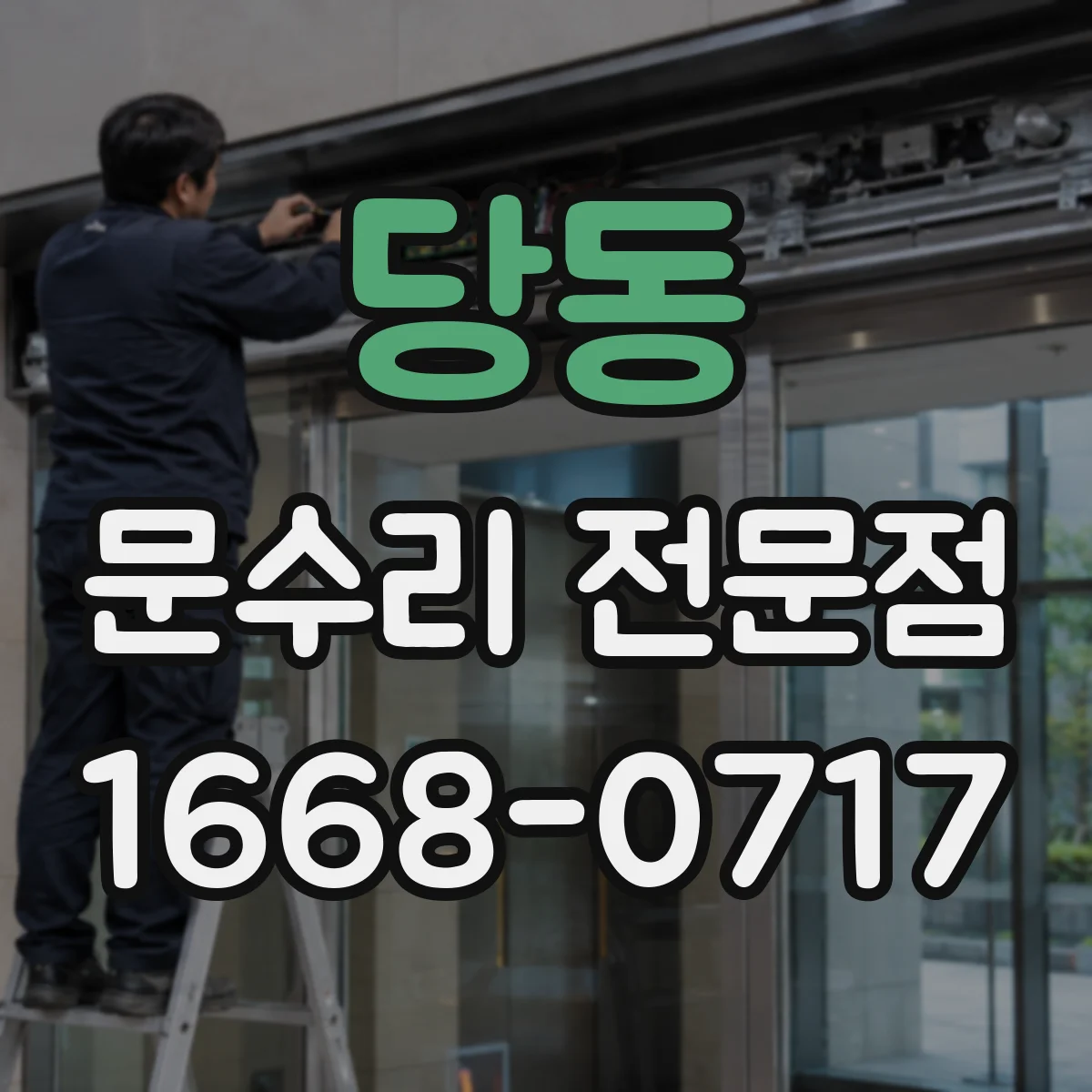당동 문수리 전문점