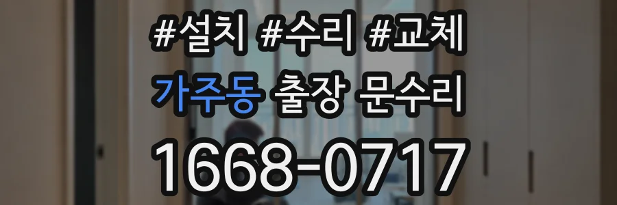 가주동 출장 문수리