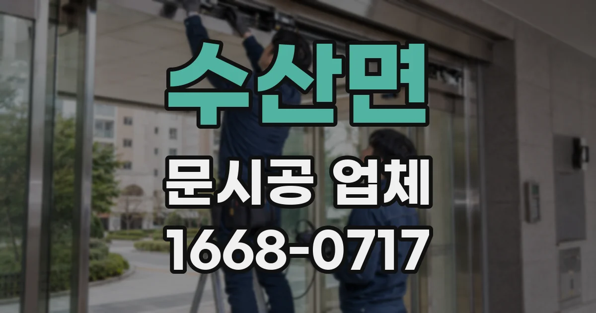 수산면 문시공 업체