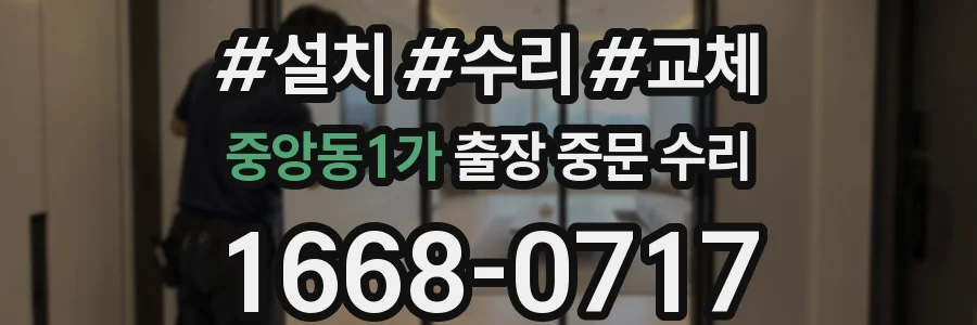 중앙동1가 출장 중문 수리