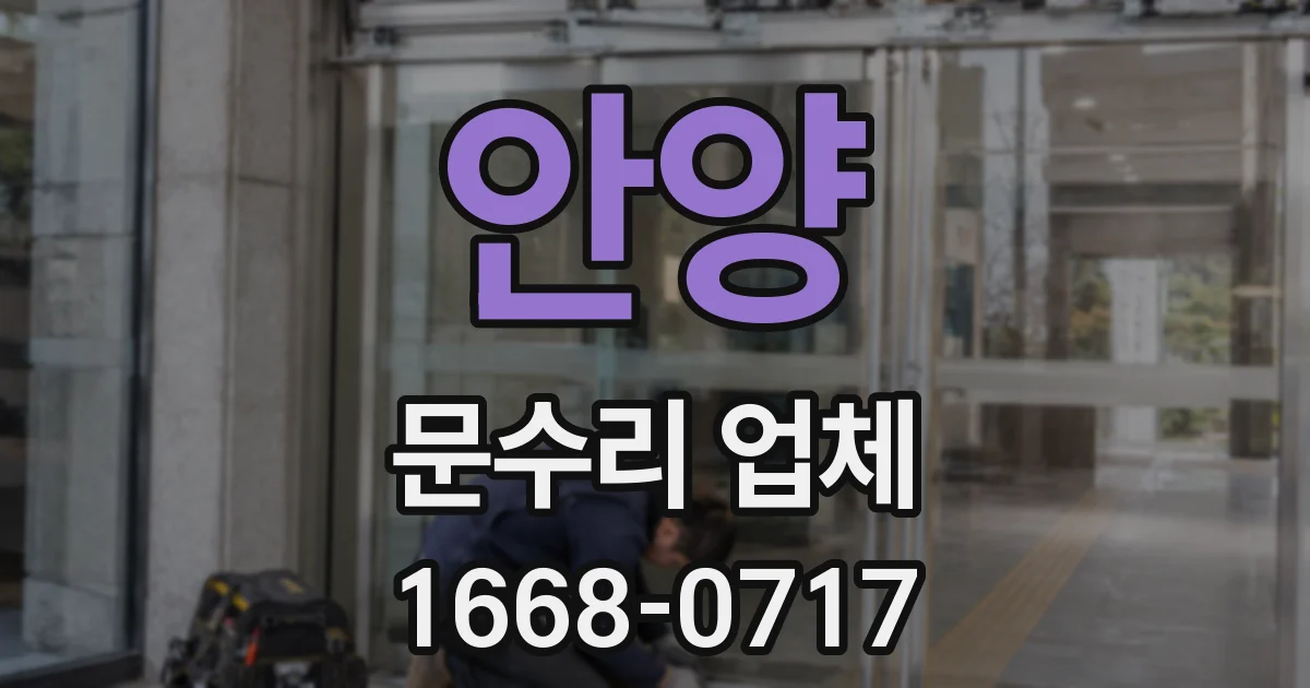 안양 문수리 업체