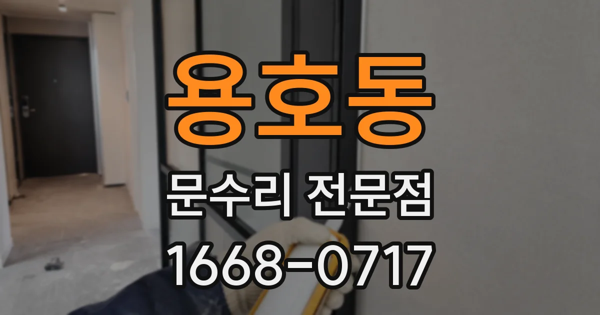 용호동 문수리 전문점