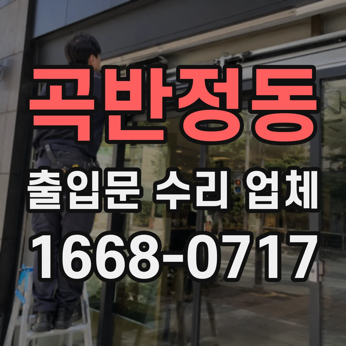 곡반정동 출입문 수리 업체 기존 설비 호환 수리로 공사 기간 단축