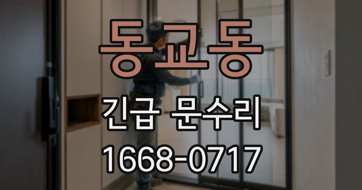 동교동 긴급 문수리