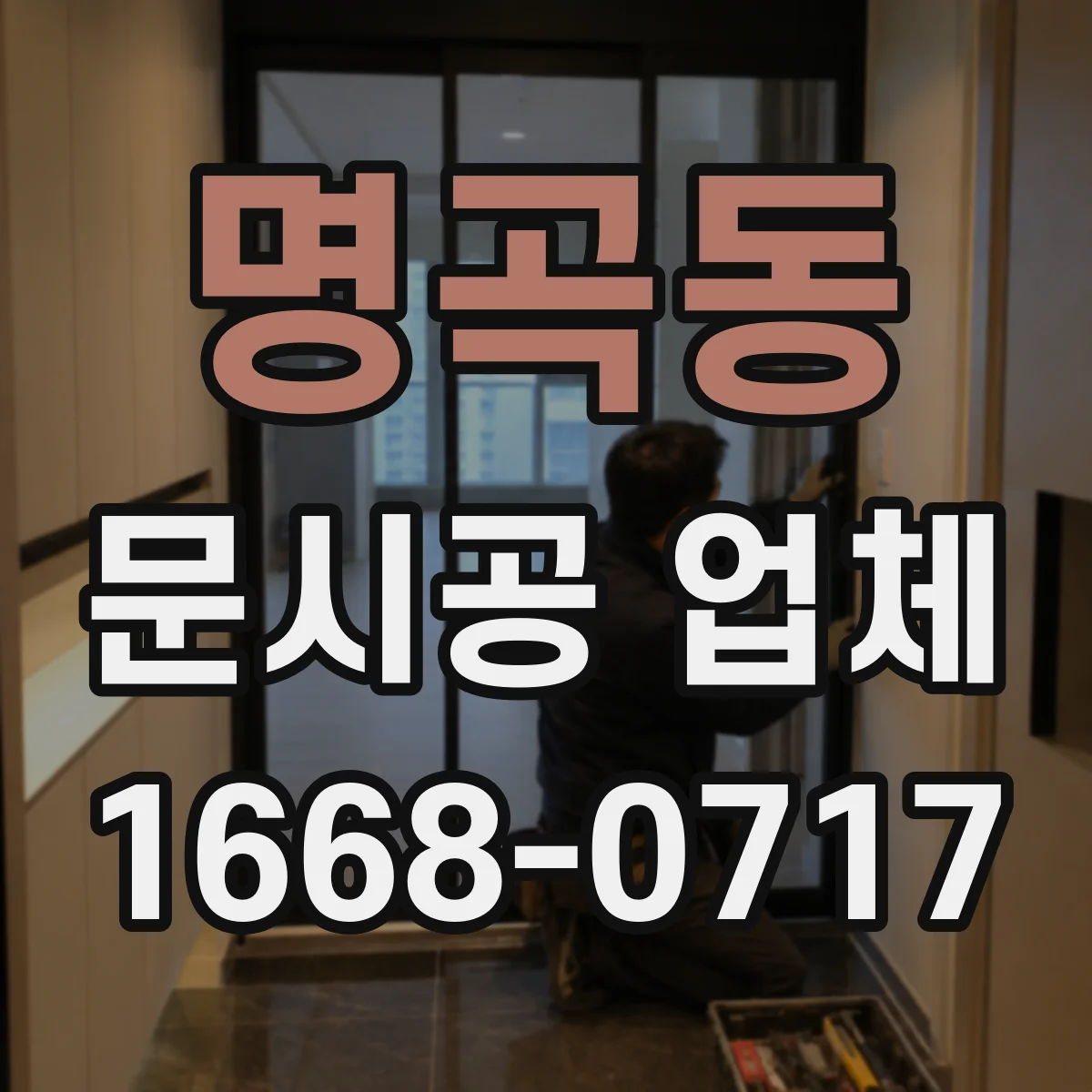 명곡동 문시공 업체