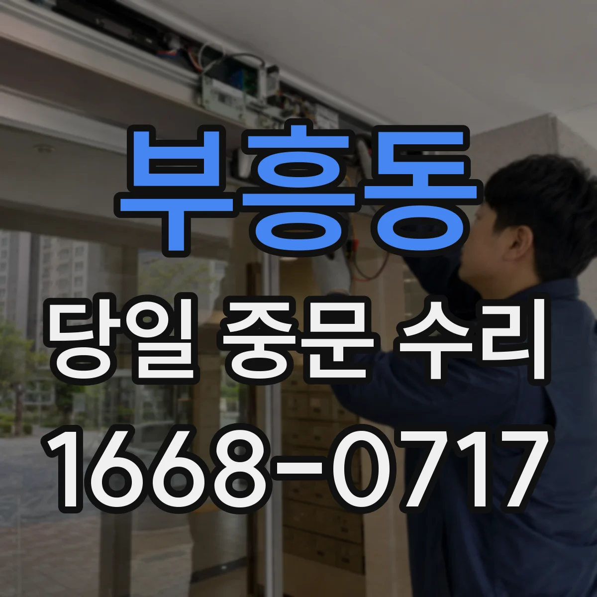 부흥동 당일 중문 수리