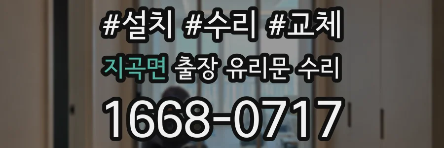 지곡면 출장 유리문 수리