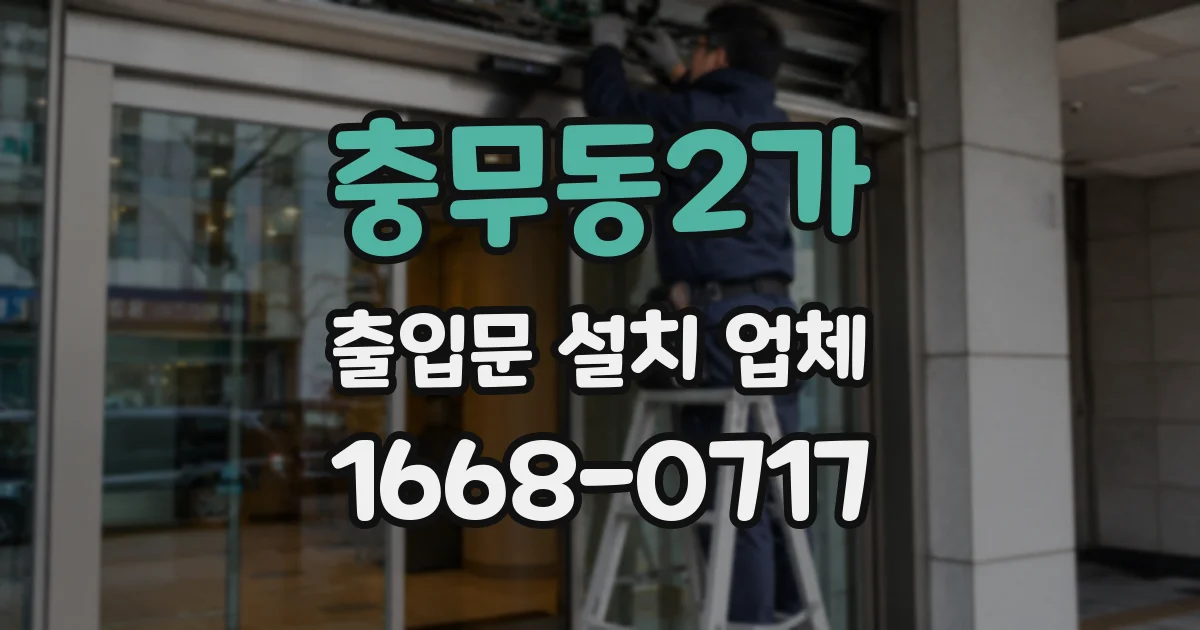충무동2가 출입문 설치 업체