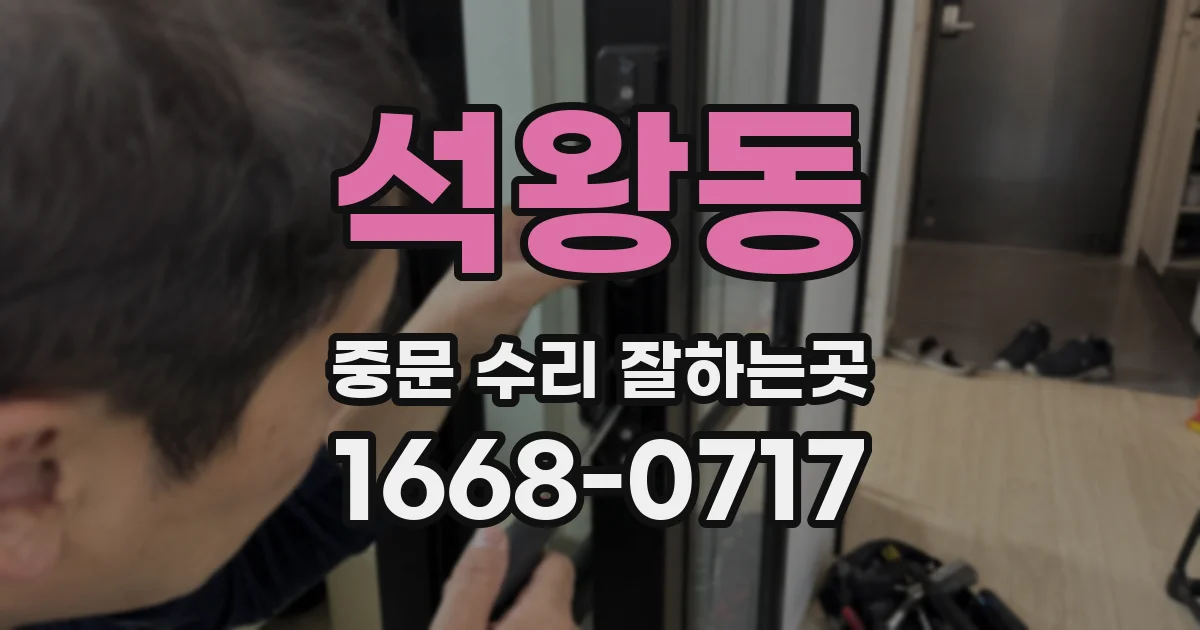 석왕동 중문 수리 잘하는곳