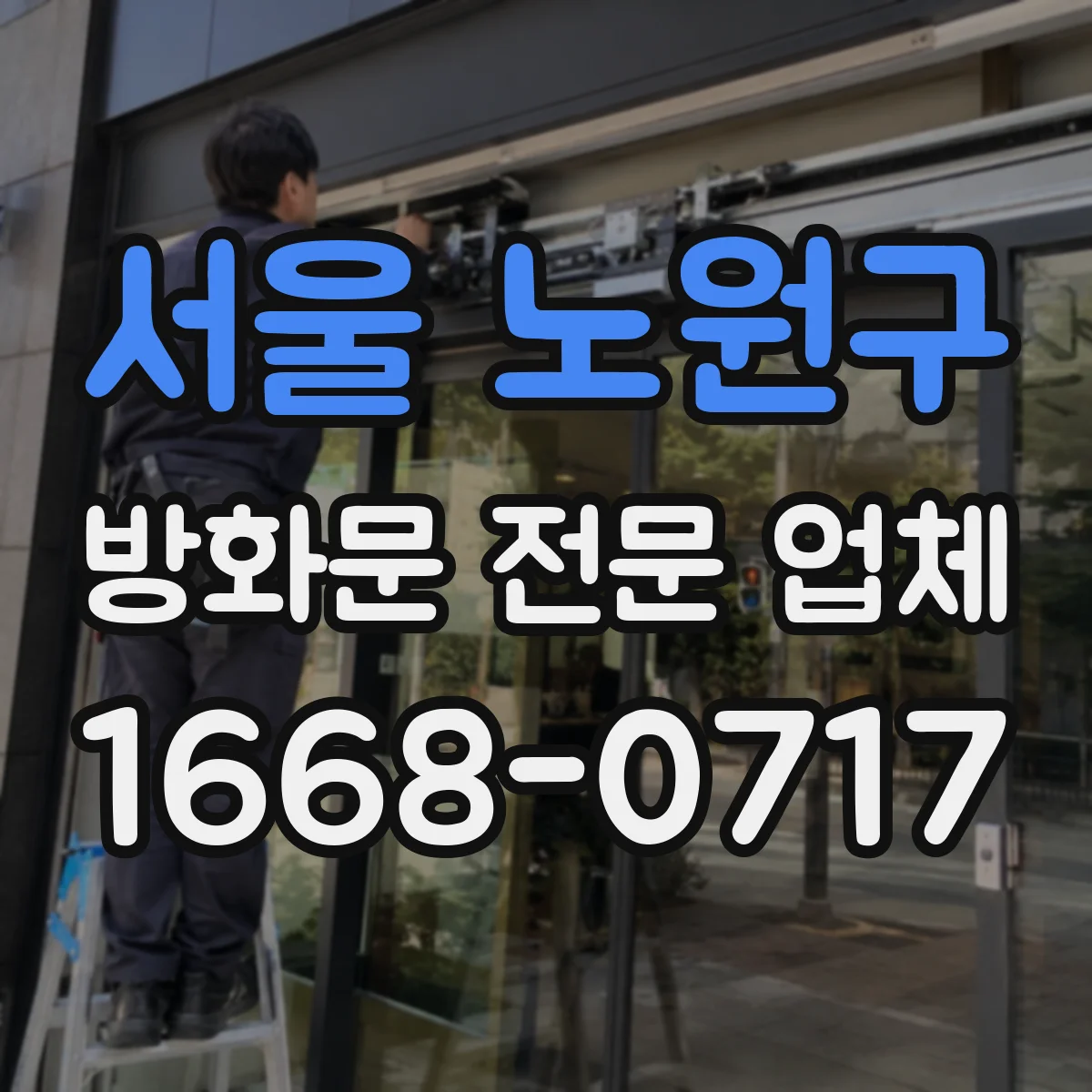 서울 노원구 방화문 전문 업체