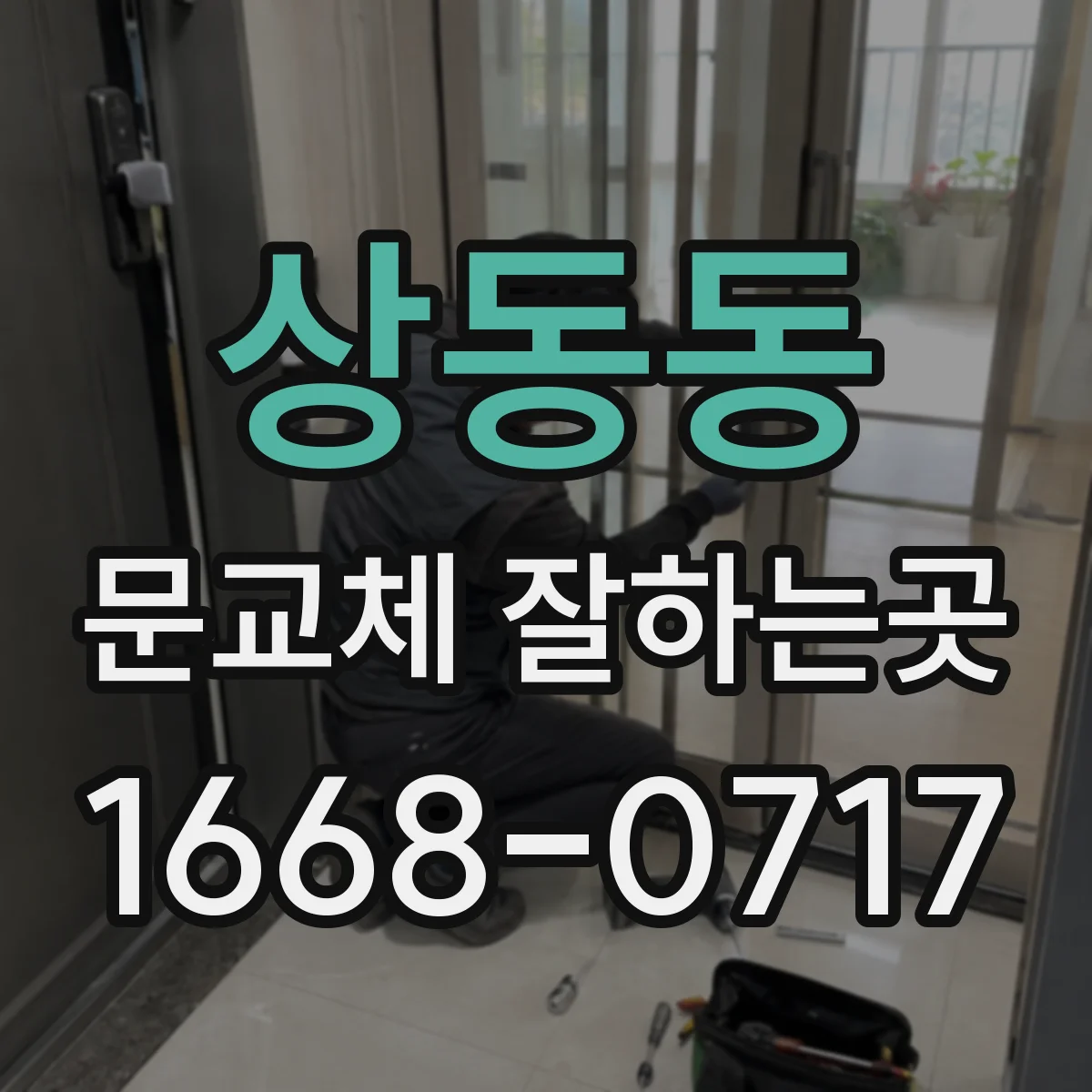 상동동 문교체 잘하는곳