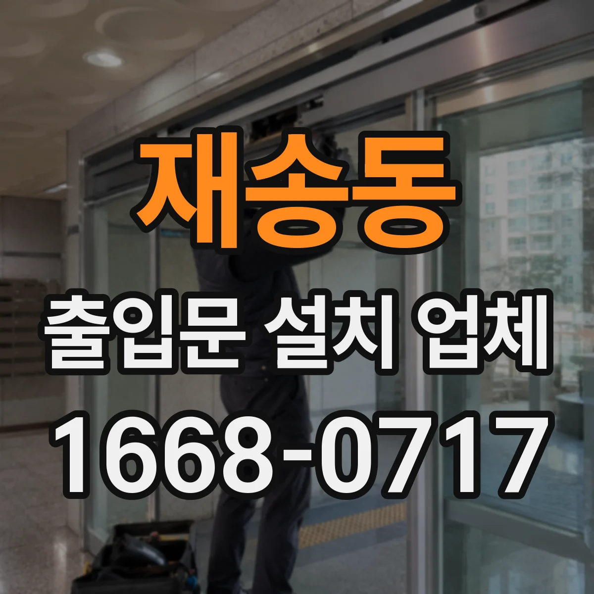 재송동 출입문 설치 업체