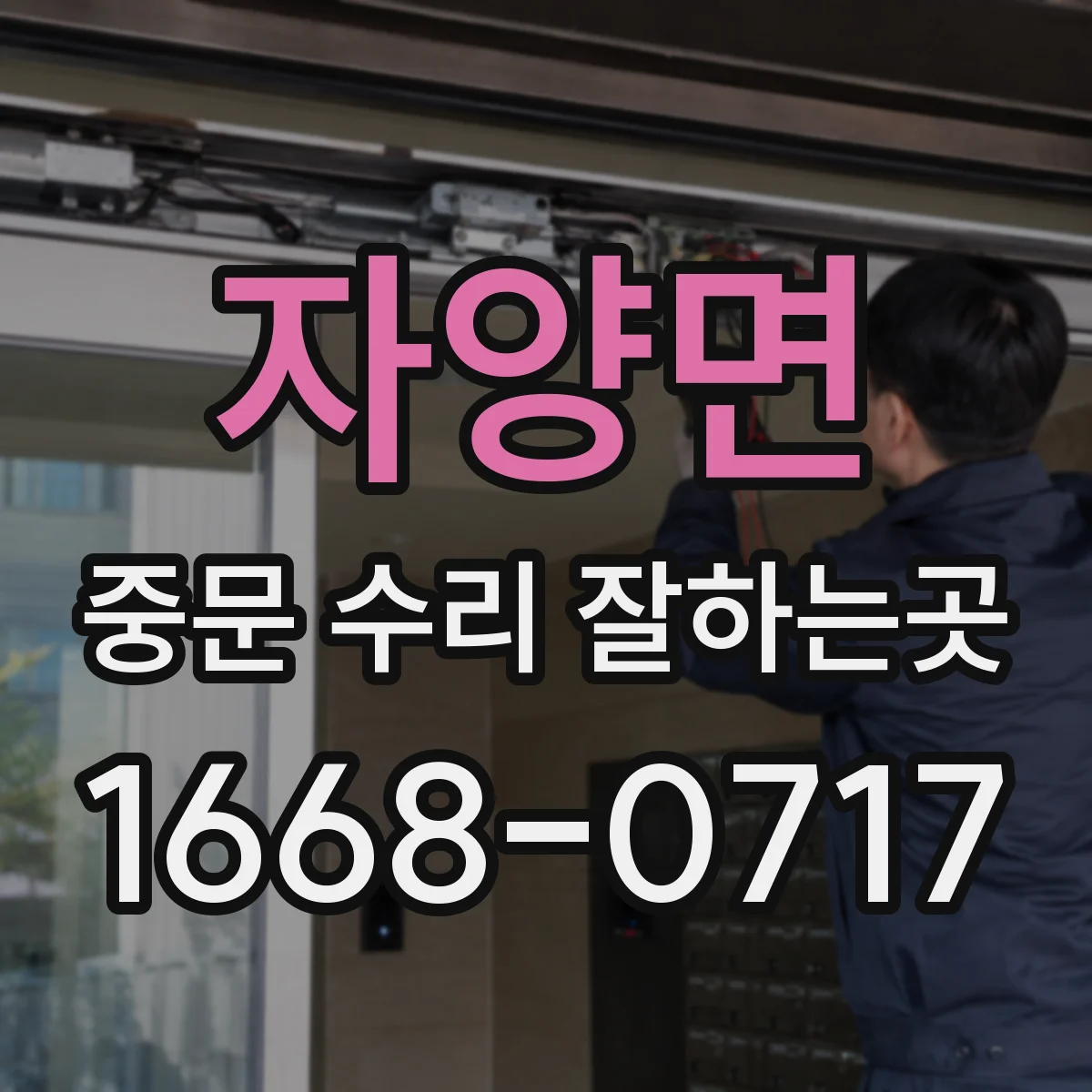 자양면 중문 수리 잘하는곳