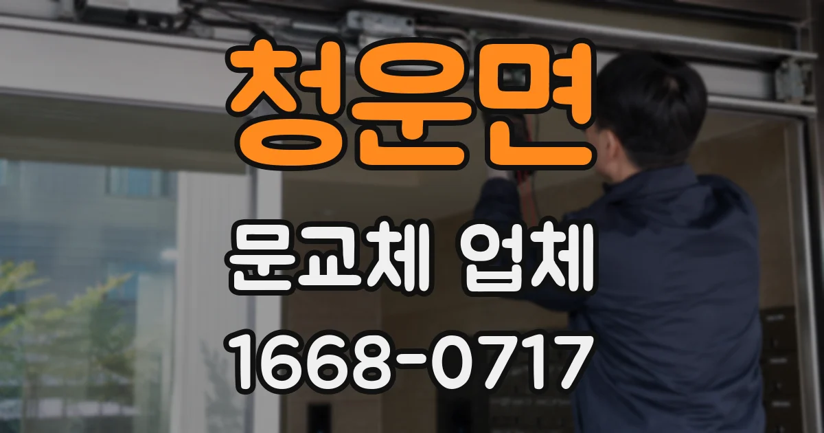 청운면 문교체 업체