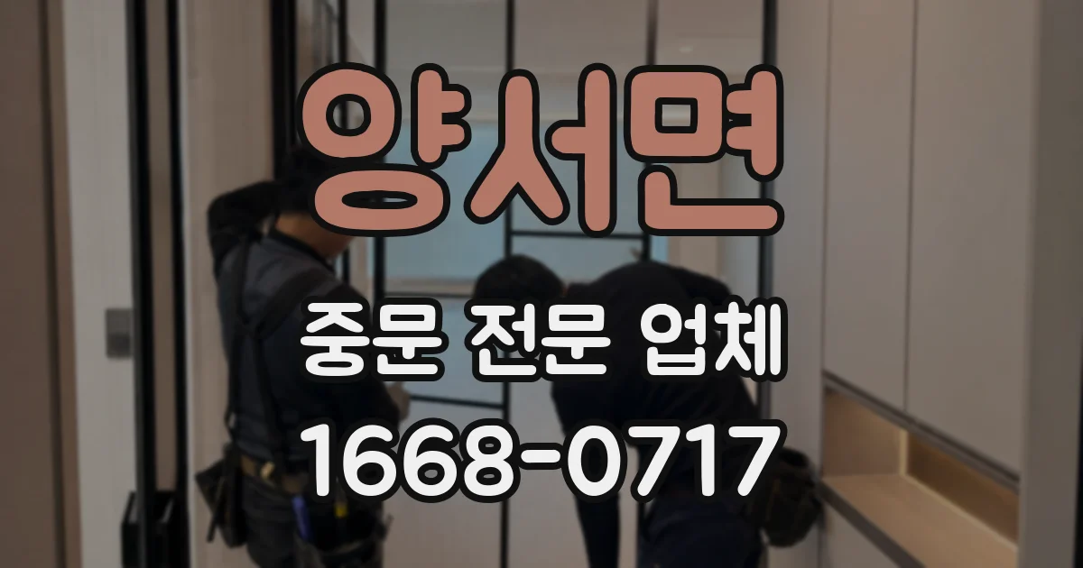 양서면 중문 전문 업체