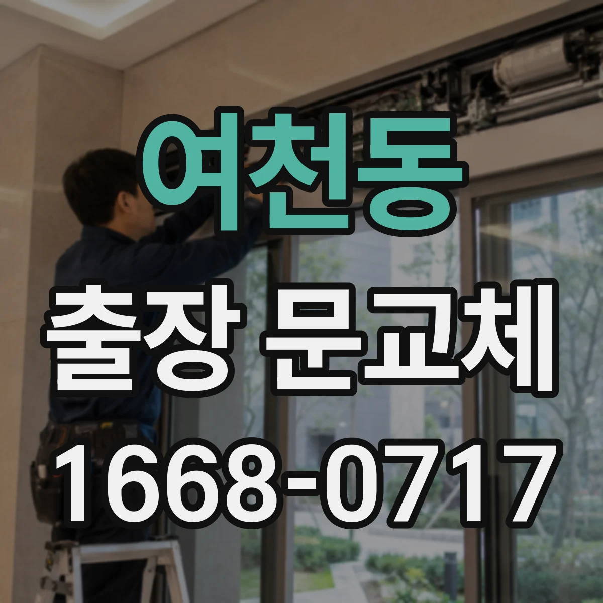 여천동 출장 문교체