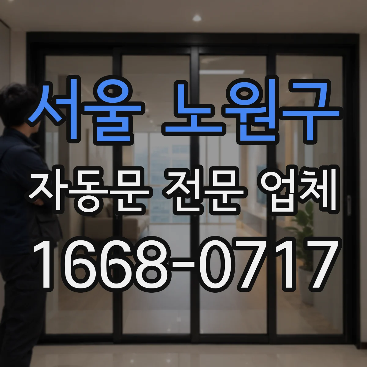 서울 노원구 자동문 전문 업체