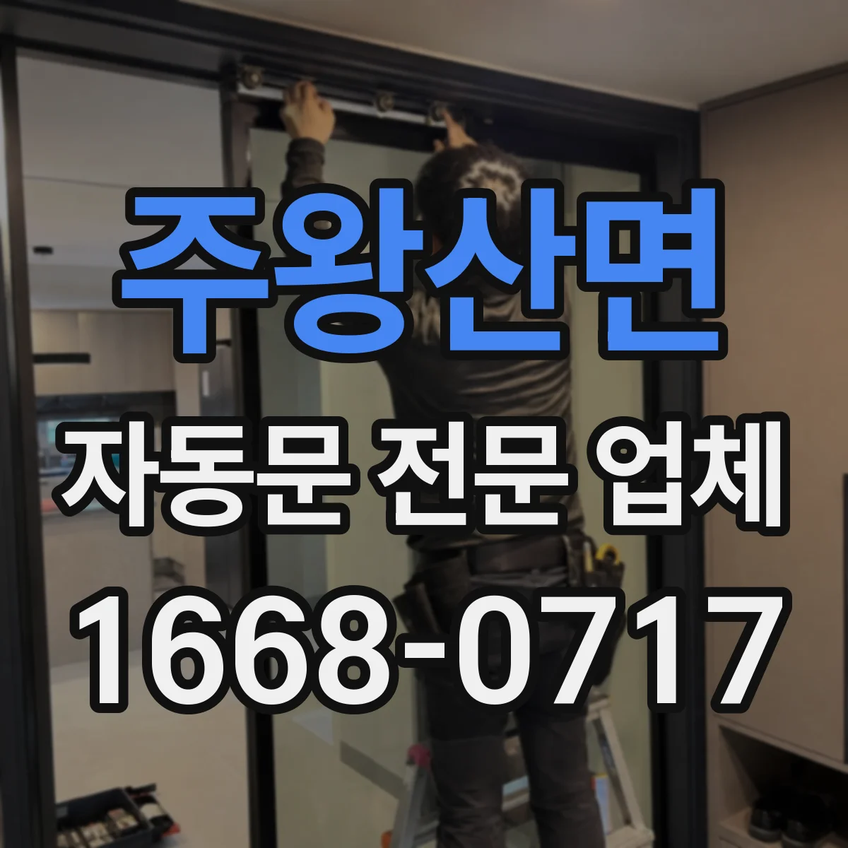 주왕산면 자동문 전문 업체