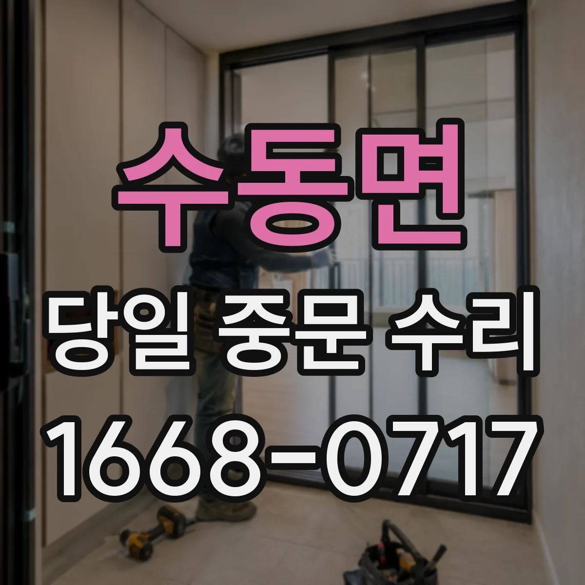 수동면 당일 중문 수리