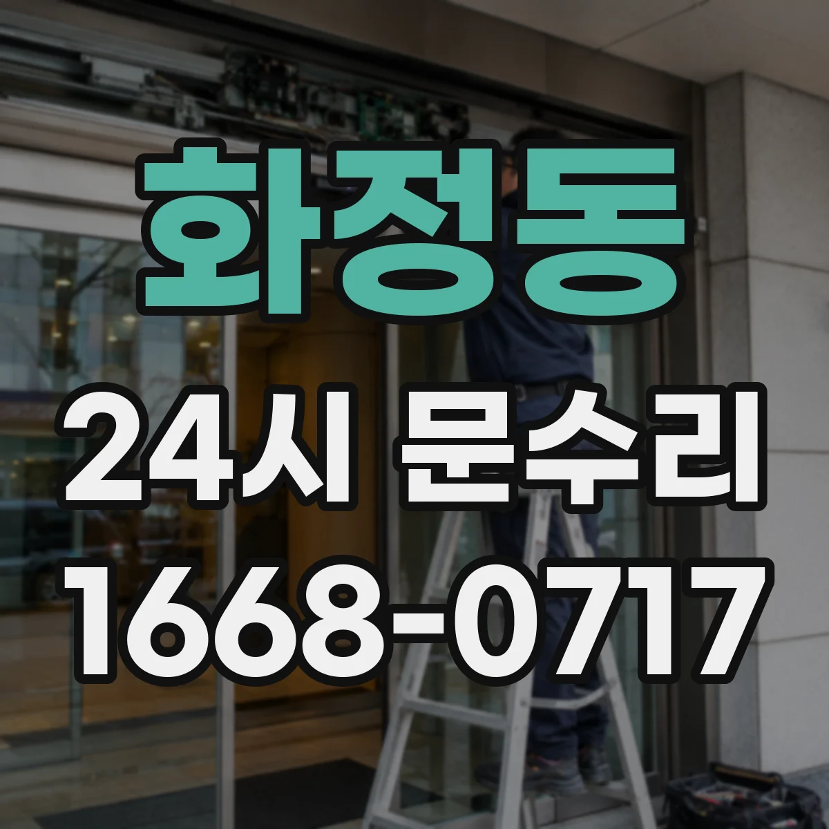 화정동 24시 문수리