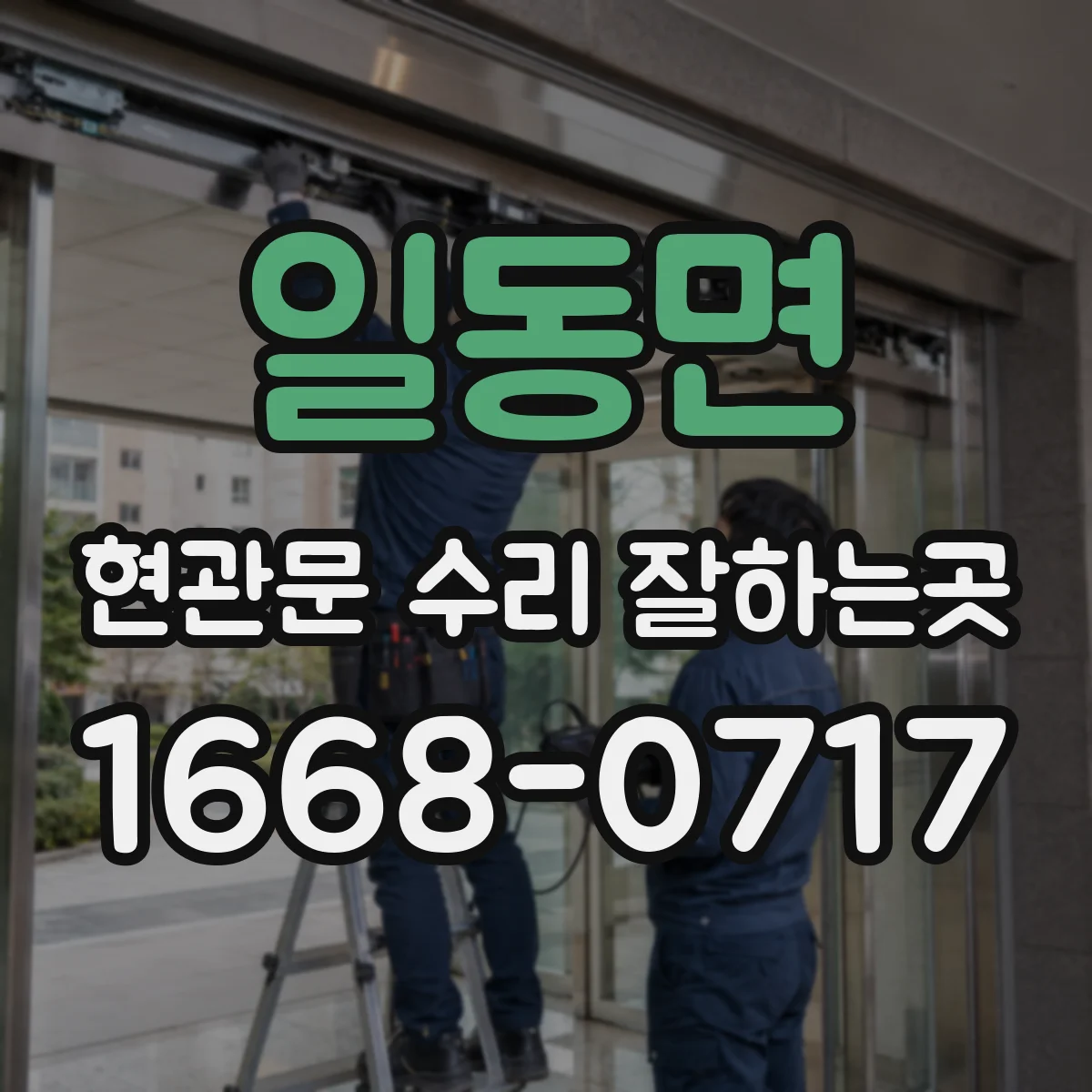 일동면 현관문 수리 잘하는곳