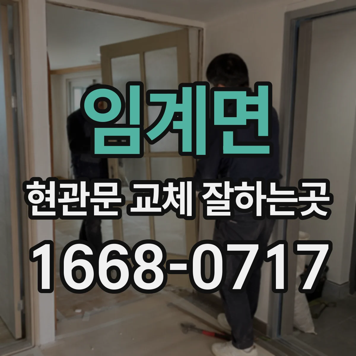 임계면 현관문 교체 잘하는곳