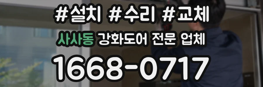 사사동 강화도어 전문 업체