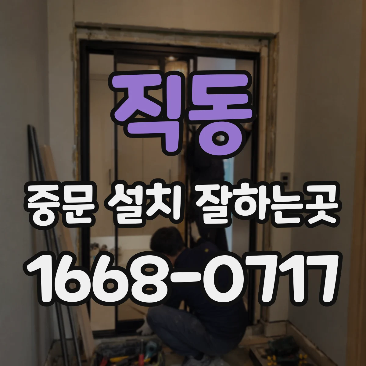직동 중문 설치 잘하는곳