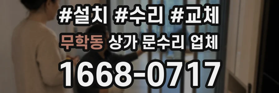 무학동 상가 문수리 업체