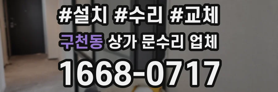 구천동 상가 문수리 업체
