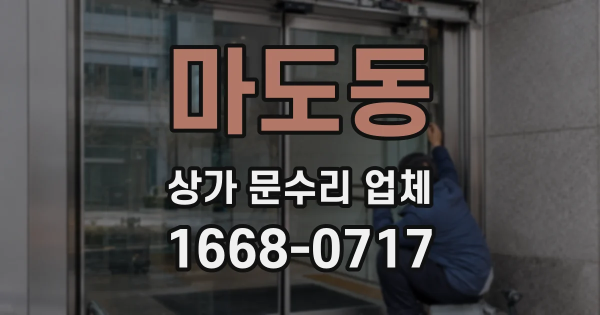 마도동 상가 문수리 업체