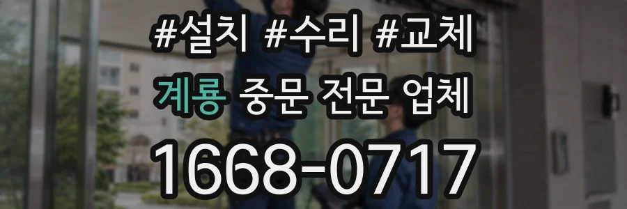 계룡 중문 전문 업체