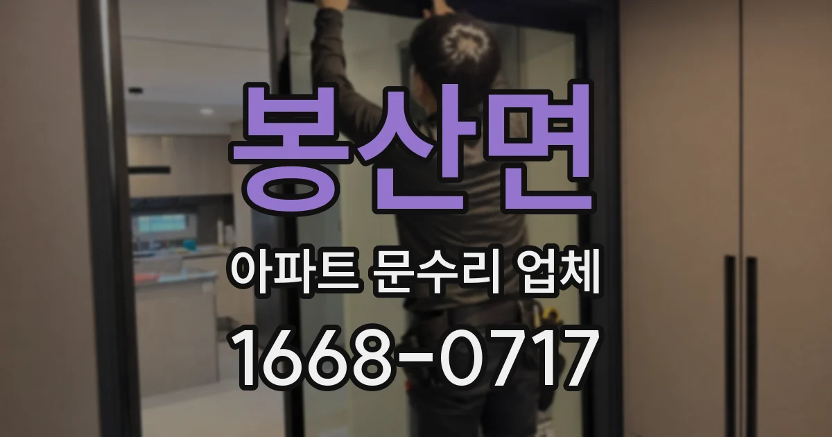 봉산면 아파트 문수리 업체